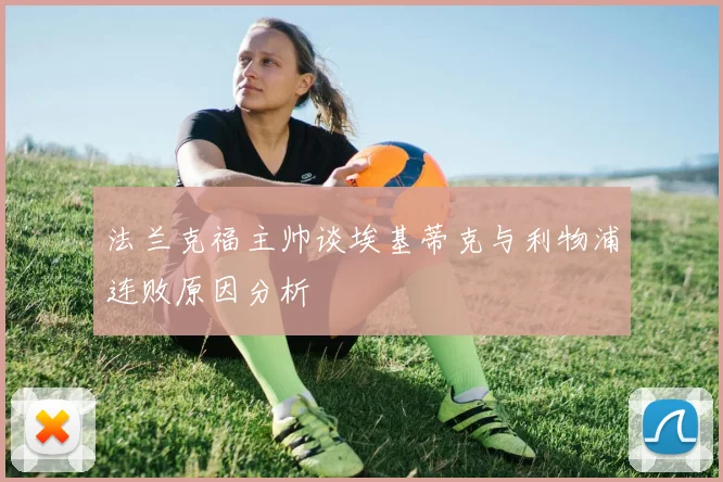 法兰克福主帅谈埃基蒂克与利物浦连败原因分析