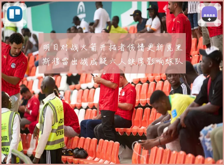 明日对战火箭开拓者伤情更新克里斯穆雷出战成疑六人缺席影响球队实力