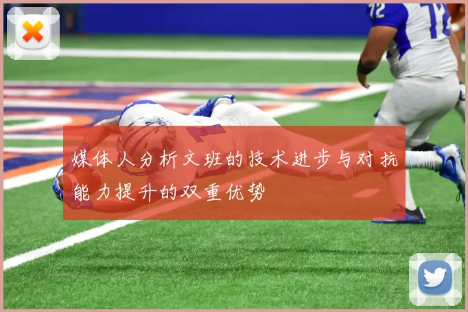 媒体人分析文班的技术进步与对抗能力提升的双重优势