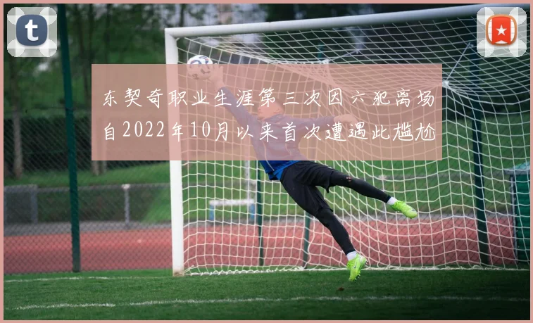 东契奇职业生涯第三次因六犯离场自2022年10月以来首次遭遇此尴尬局面