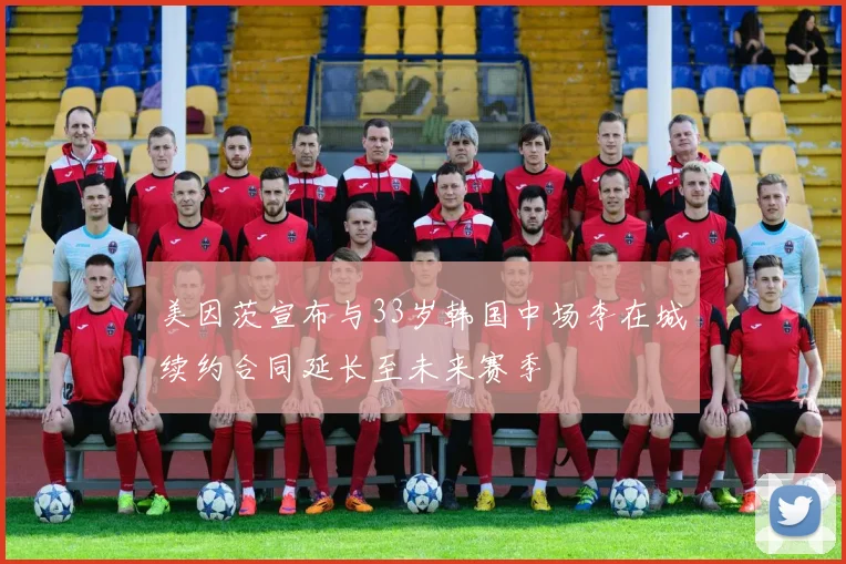 美因茨宣布与33岁韩国中场李在城续约合同延长至未来赛季