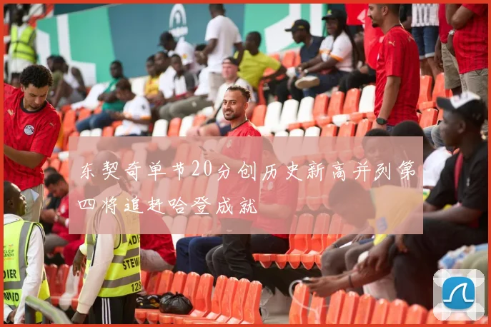 东契奇单节20分创历史新高并列第四将追赶哈登成就