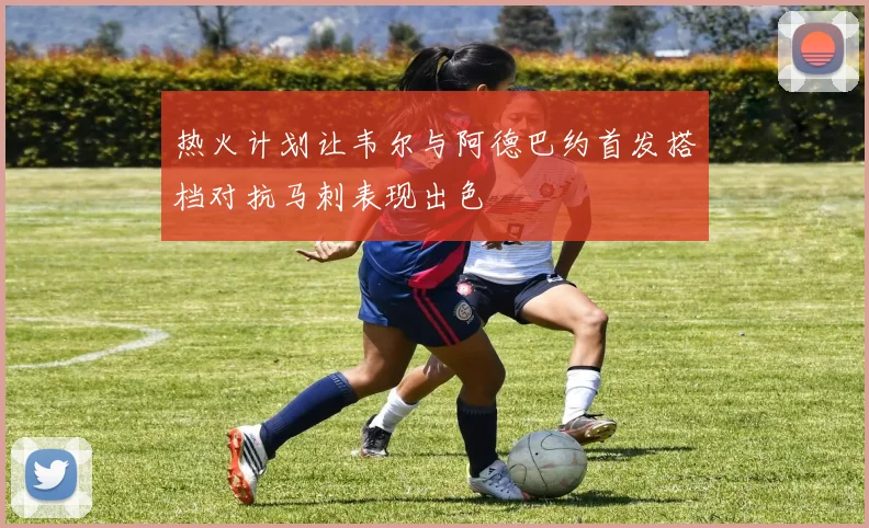 热火计划让韦尔与阿德巴约首发搭档对抗马刺表现出色