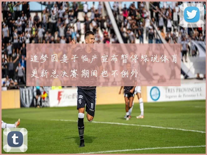 追梦因妻子临产宣布暂停绿说体育更新总决赛期间也不例外