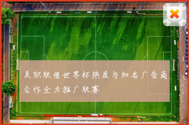 美职联借世界杯热度与知名广告商合作全力推广联赛