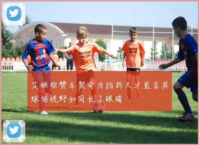艾顿称赞东契奇为挡拆天才直言其球场视野如同长了眼睛
